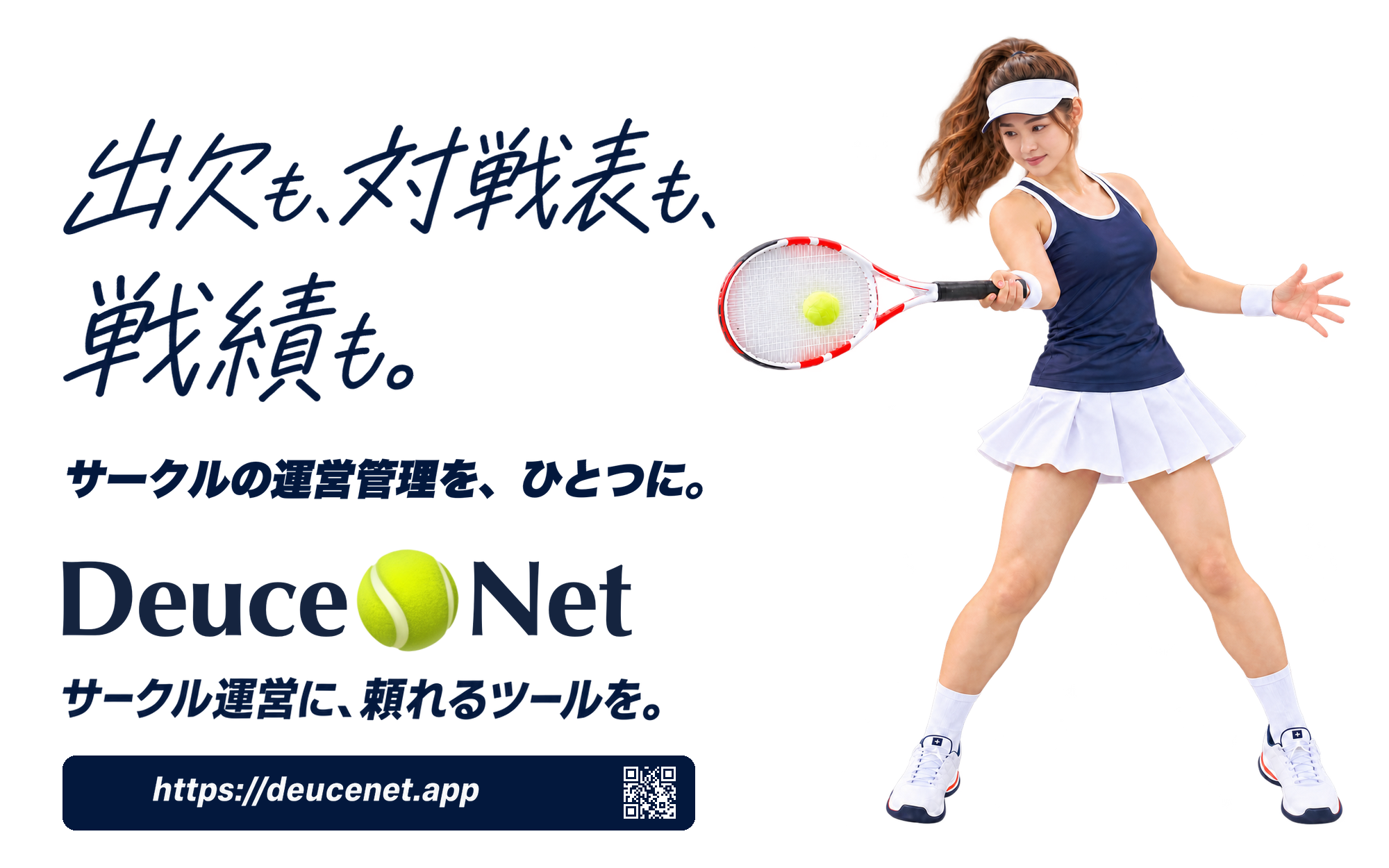 DeuceNet:出欠も、対戦表も、戦績も。