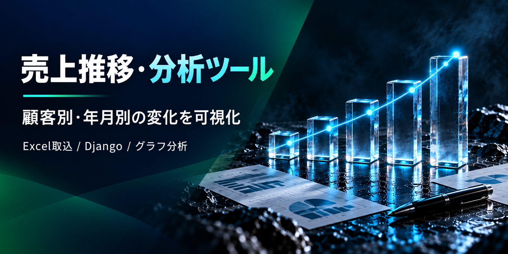 売上推移・分析ツール