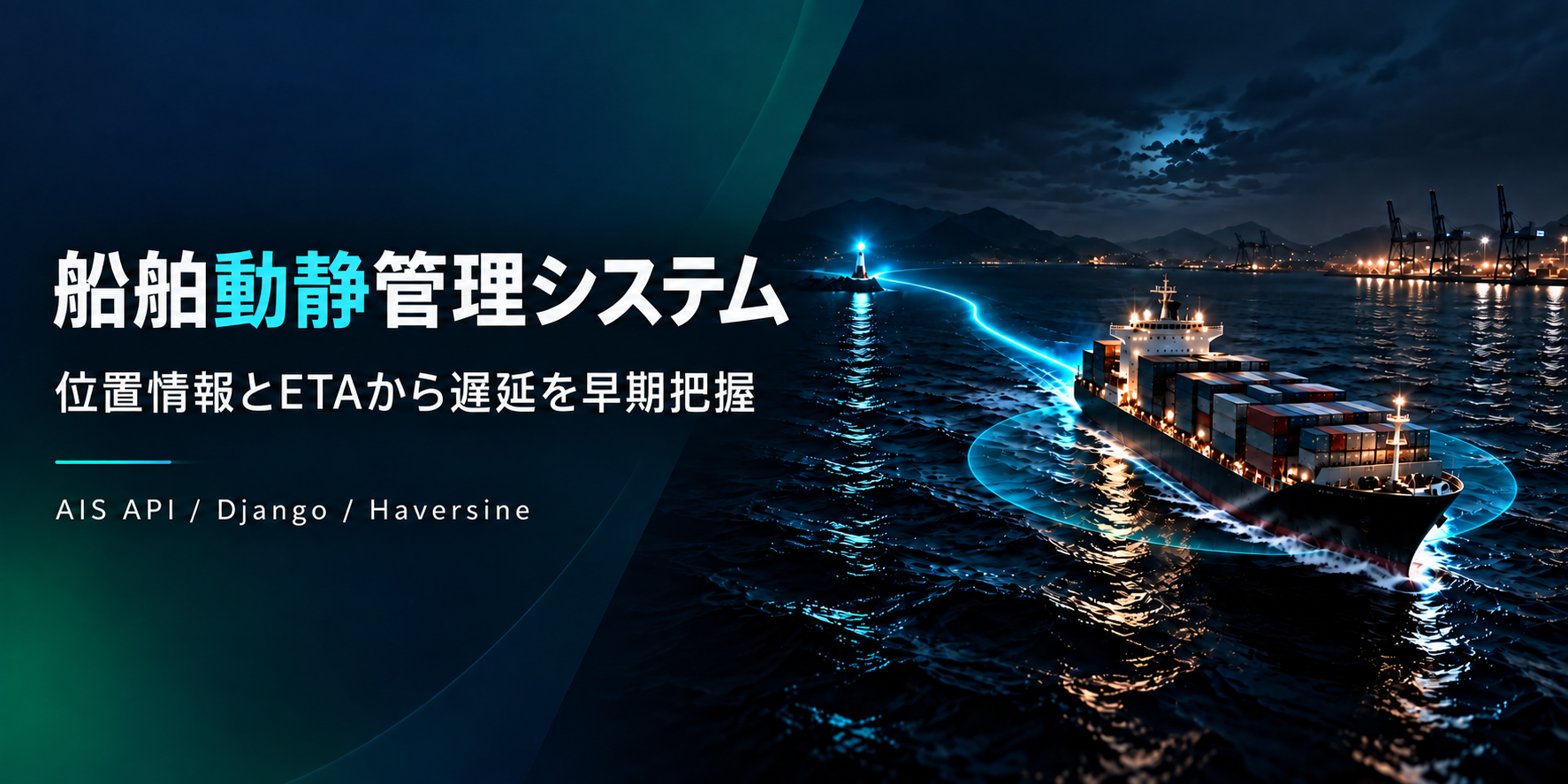 船舶動静管理システム