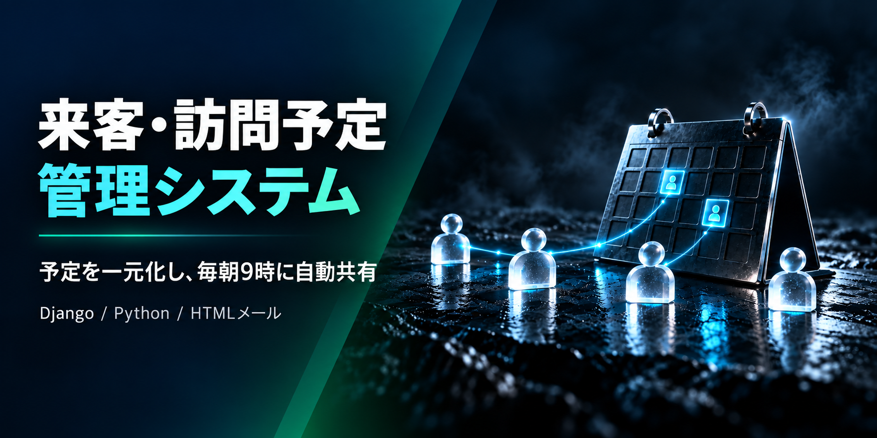 来客・訪問予定管理システム